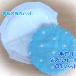 手縫いで1時間! 簡単&快適 ダブルガーゼの母乳パッド